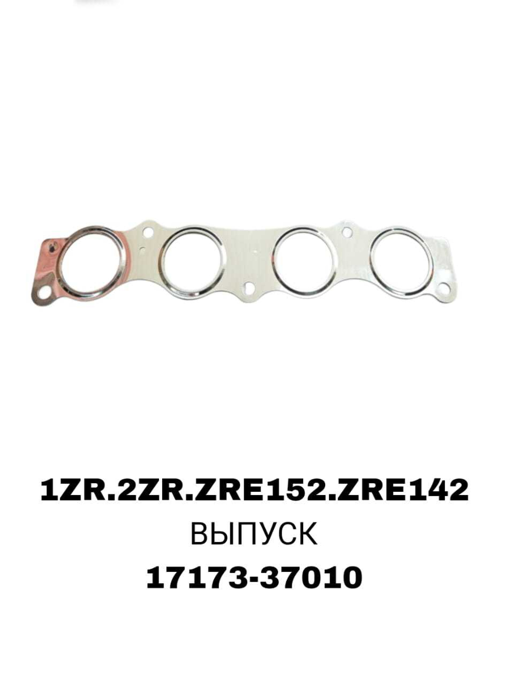 ПРОКЛАДКА КОЛЛЕКТОРА 1ZR.2ZR.ZRE152.ZRE142 EX
