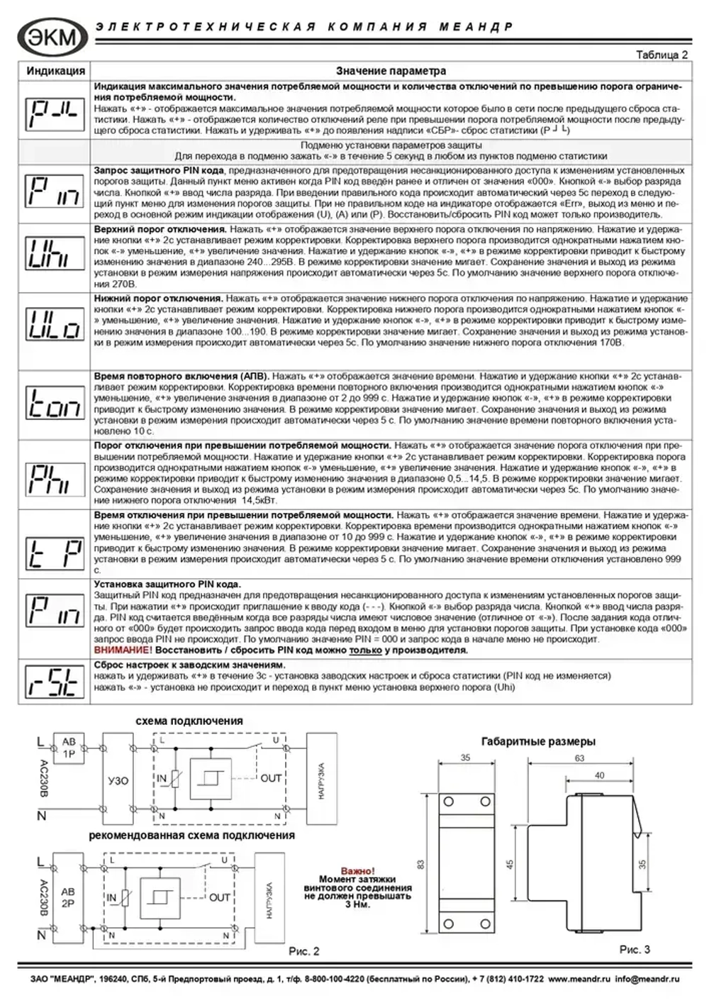 Устройство защиты многофункциональное УЗМ-50Ц УХЛ4, Меандр