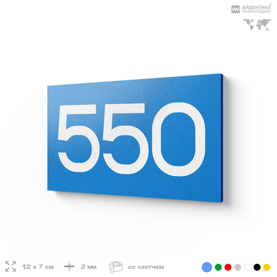 Номер на дверь 550, табличка на дверь для офиса, квартиры, кабинета, аудитории, склада, голубая 120х70 мм, Айдентика Технолоджи