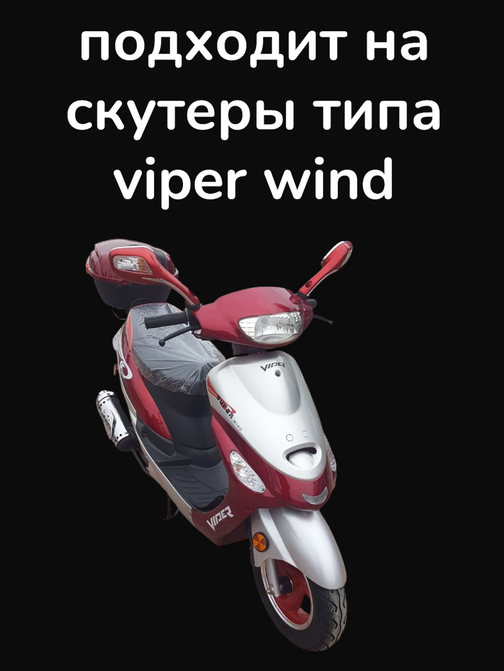 фара (пластик) на скутер Viper wind