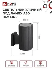 Светильник уличный настенный односторонний НБУ LINE-1хA60-BL алюминиевый черный IP54 IN HOME
