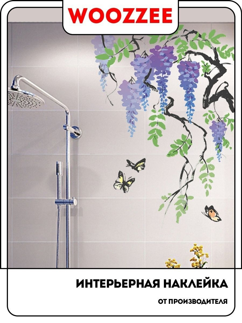 Наклейка декоративная "Цветущие глицинии и бабочки"