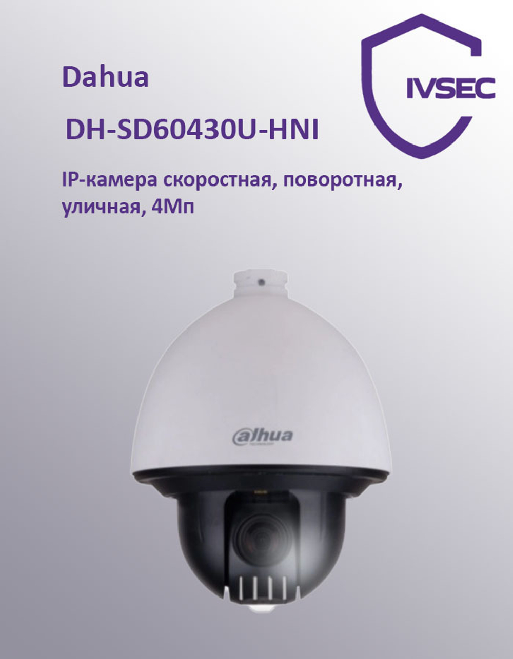 DH-SD60430U-HNI IP-камера cкоростная, поворотная, уличная, 4Mп, 1/3