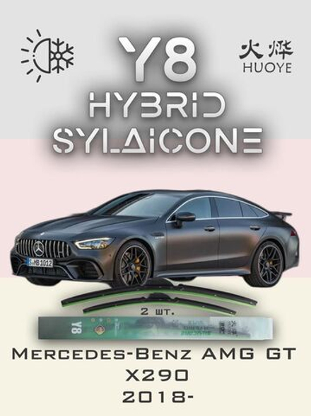 Щетки стеклоочистителя HUOYE Y8 600/550 мм на MercedesBenz AMGGT | MBTL1.1