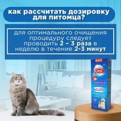 Зубная паста для животных Cliny кальций+ 2 в 1 с ионами серебра и пантенолом 75мл