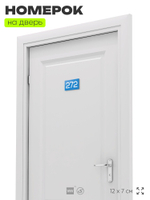 Номер на дверь 272, табличка на дверь для офиса, квартиры, кабинета, аудитории, склада, голубая 120х70 мм, Айдентика Технолоджи