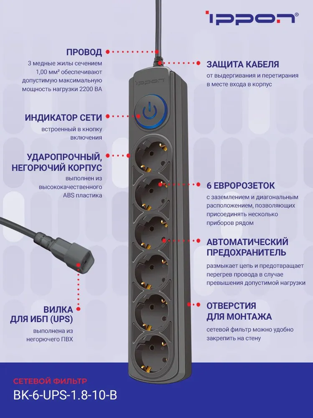 Сетевой фильтр для ИБП Ippon BK-6-UPS-1.8-10-B 1.8м, 6 розеток, с выключателем, черный