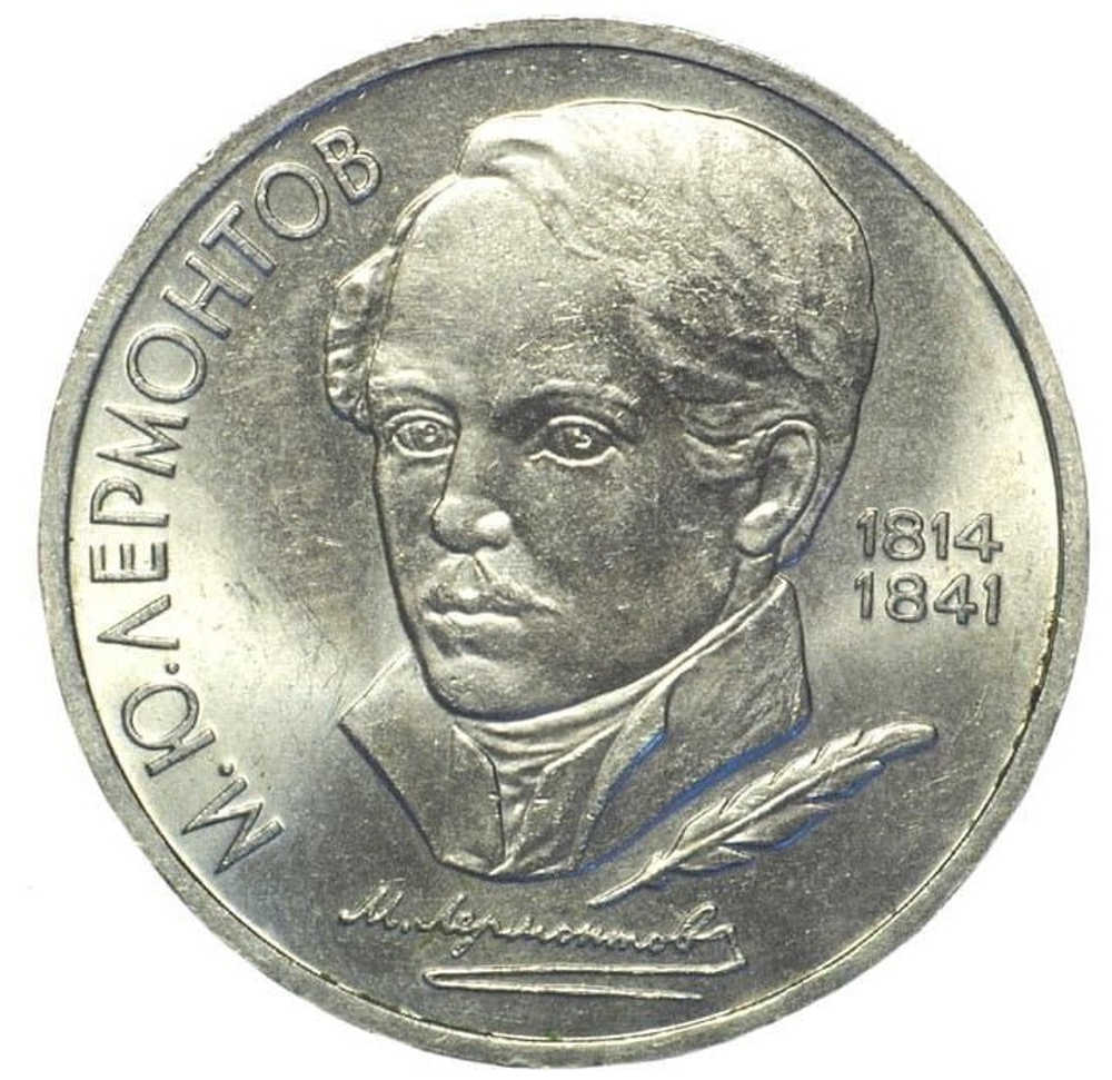 1 рубль СССР 1989 года 175 лет со дня рождения М. Ю. Лермонтова XF-AU