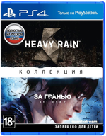 Игра Heavy Rain и За Гранью: Две души - Коллекция (Русская обложка) (Русская версия) для PlayStation 4