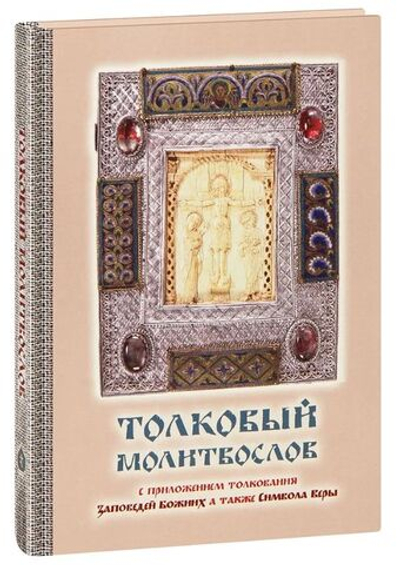 Молитвослов толковый с текстами Литургии и Всенощного бдения с приложением заповедей Божиих