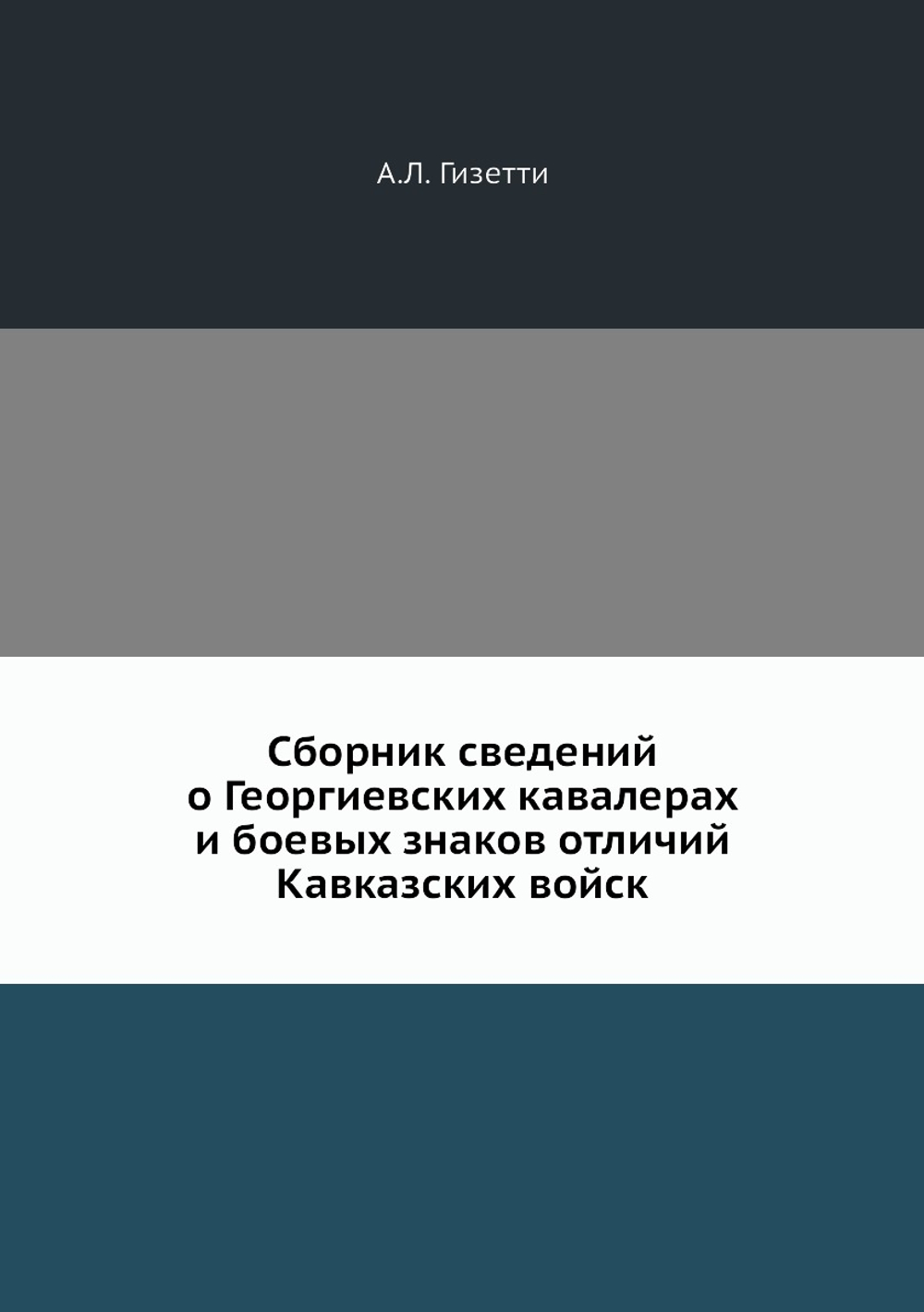 Сборник сведений о Георгиевских кавалерах и боевых знаков отличий Кавказских войск | А.Л. Гизетти