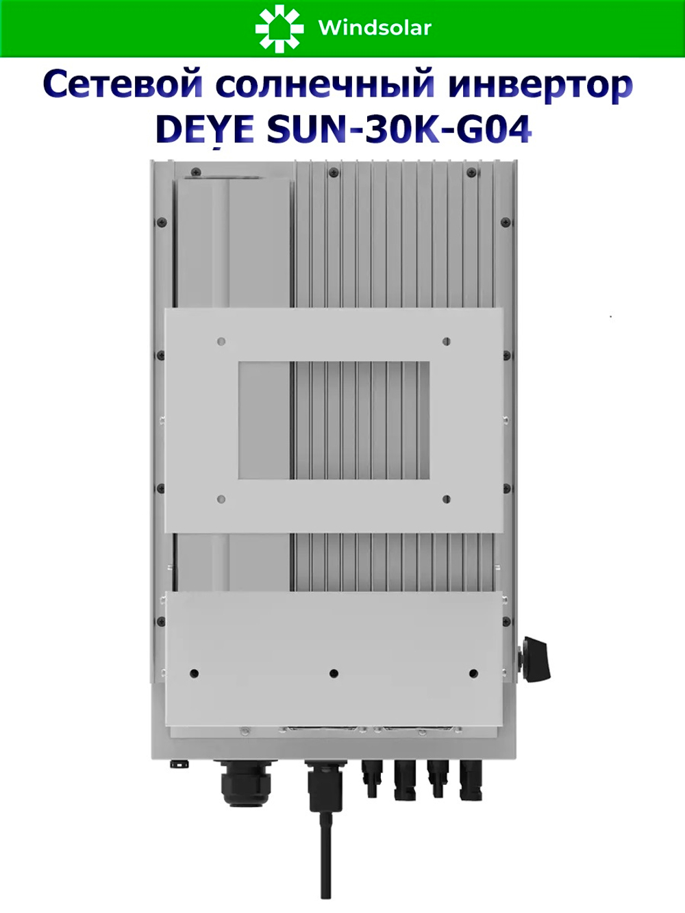 Сетевой солнечный инвертор DEYE-SUN-30K-G04 (30kW / 3P / PV 39 kW)