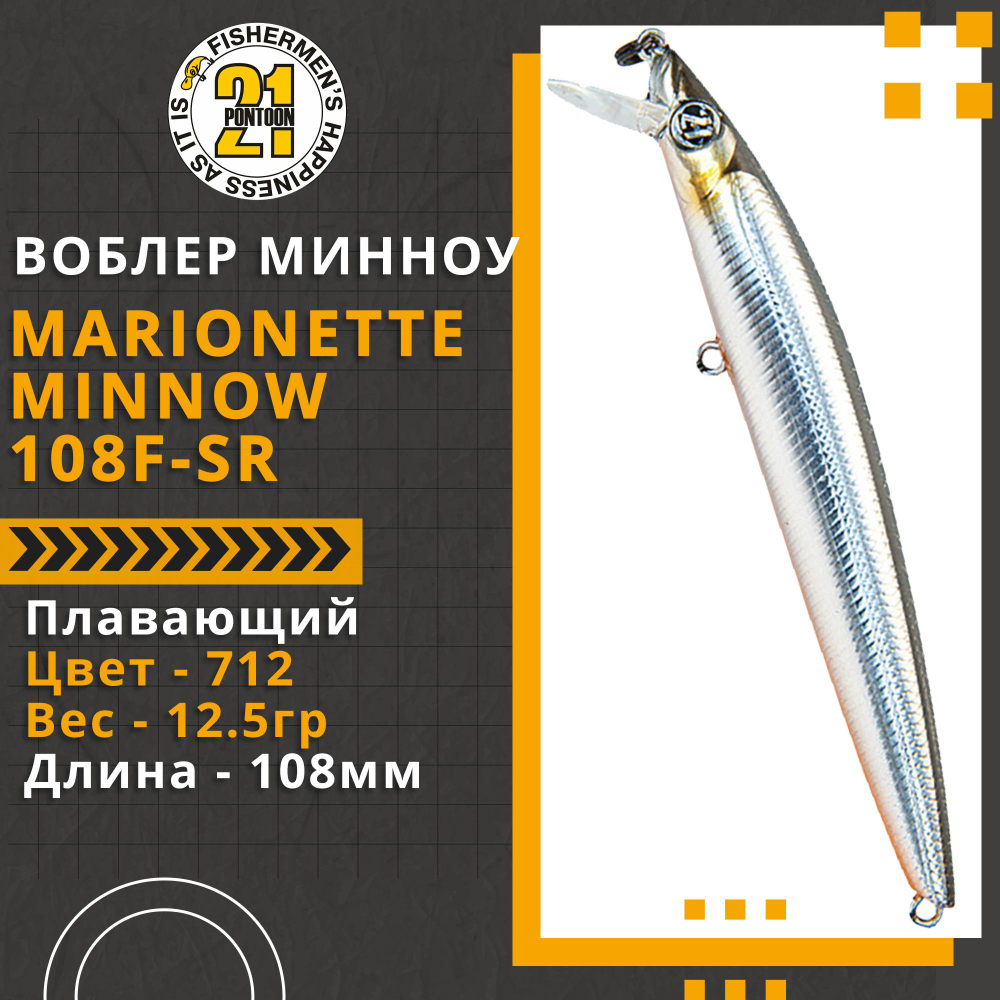 Воблер для рыбалки Pontoon21 Marionette Minnow 108F-SR, 108мм, 12.5гр., 0.3-0.5 м., цвет 712