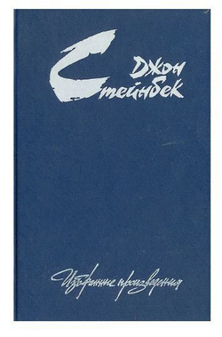 Джон Стейнбек. Избранные произведения