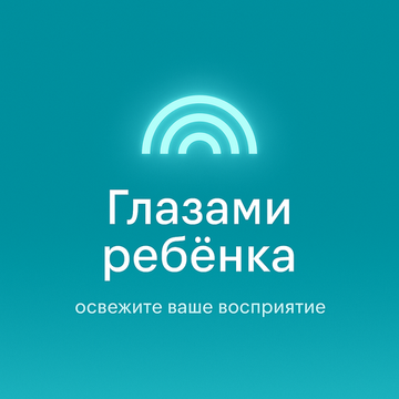 Глазами ребёнка