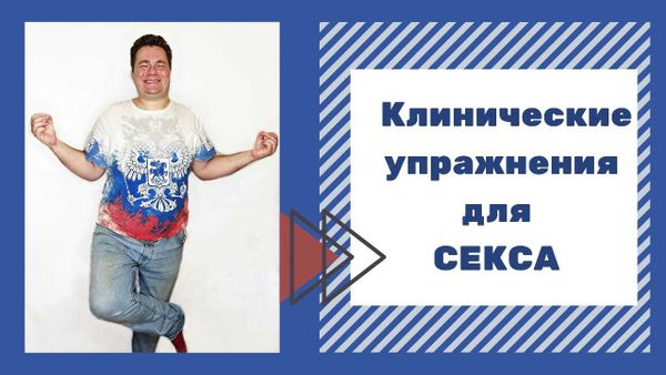 Класические (Клинические) упражнения для пар