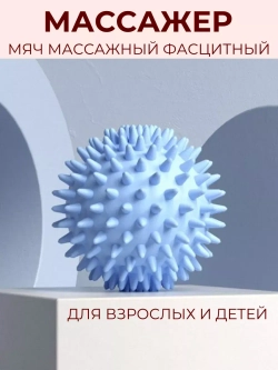 Мяч массажный для стоп с шипами – шар мфр для пилатеса