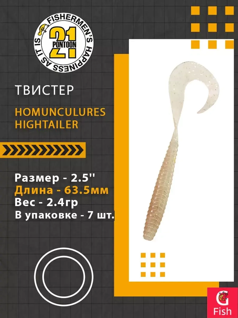 Твистер Pontoon21 Homunculures Hightailer, 2.5'', длина 63,5мм, вес 2,4гр,цвет 117