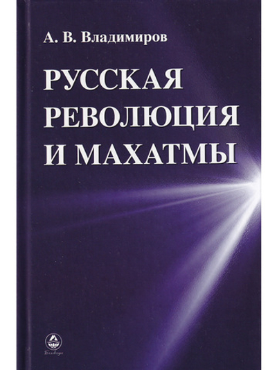 Русская революция и Махатмы