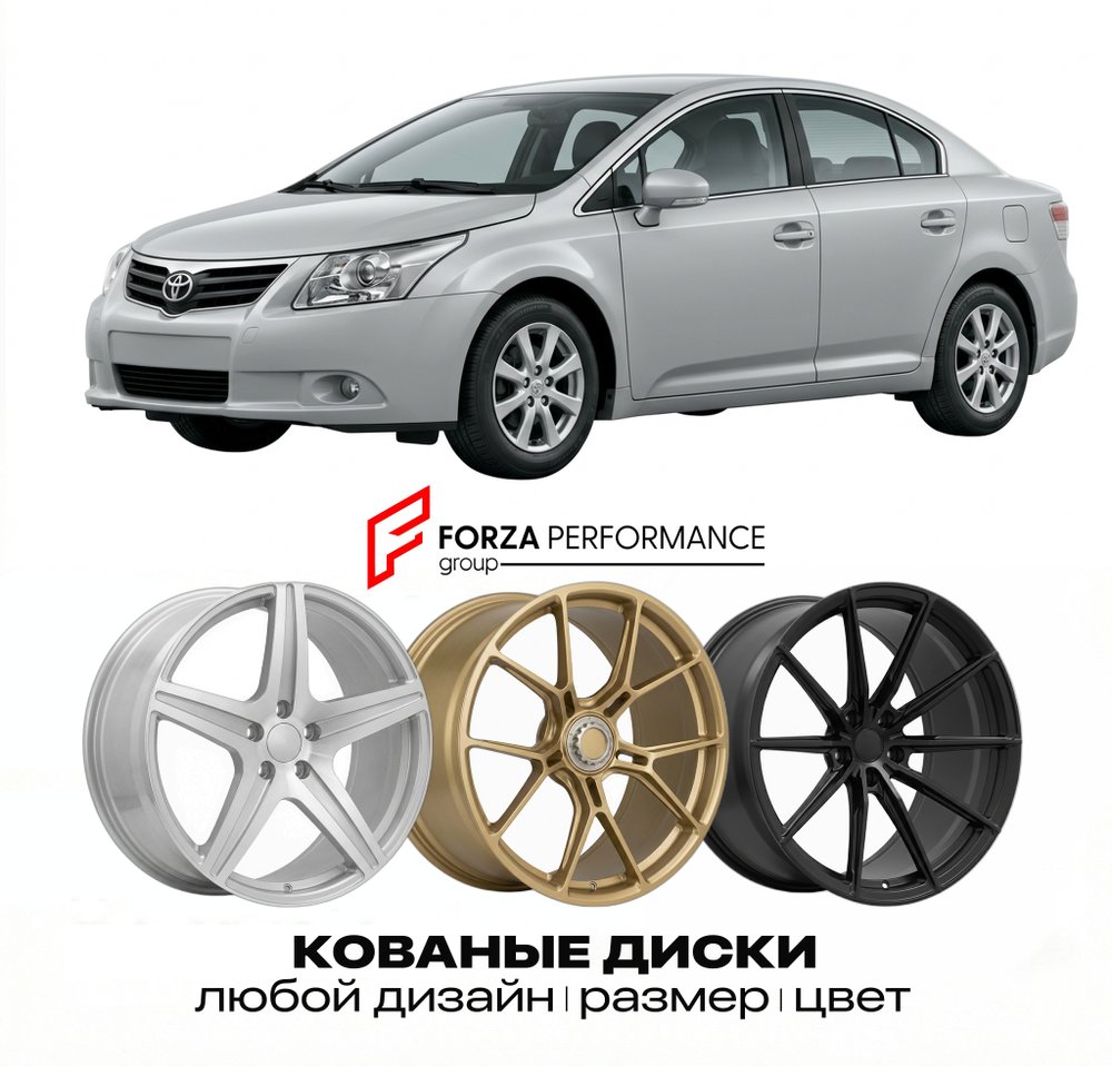 КОВАНЫЕ ДИСКИ для Toyota Avensis II Рестайлинг 2006-2009 Тойота