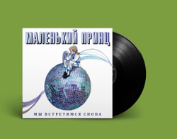 LP: Маленький Принц — «Мы встретимся снова» (1989/2022) [Black Vinyl]