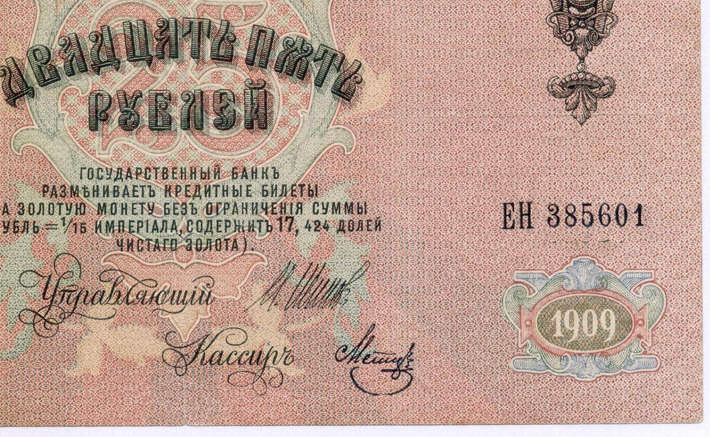 Кредитный билет 25 рублей 1909 год. Управляющий Шипов, кассир Метц ЕН 385601. VF+