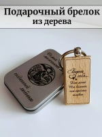 Брелок для ключей деревянный в футляре "Береги себя"