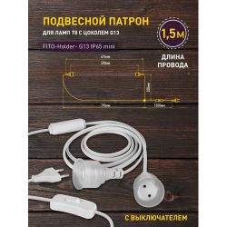 Патрон ЭРА FITO-Holder G13 IP65 mini для ламп FITO до 600 мм 2хG13 с выключателем, вилкой 1.5 м