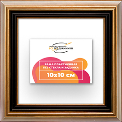 Рама 10x10 для картин и фотографий