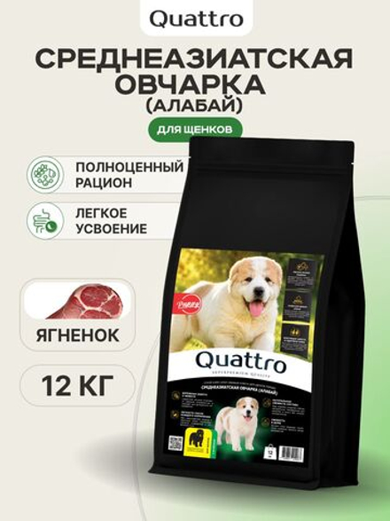 Корм сухой для щенков породы Среднеазиатская овчарка (Алабай), с ягненком, 12 кг, QUATTRO
