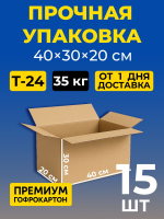 Коробка картонная 40 30 20 см, 3-слойная, до 35 кг, премиум гофрокартон, 10 шт