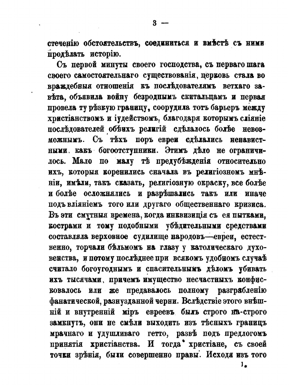 Евреи и их учение об иноверцах | Д.И. Флисфедер