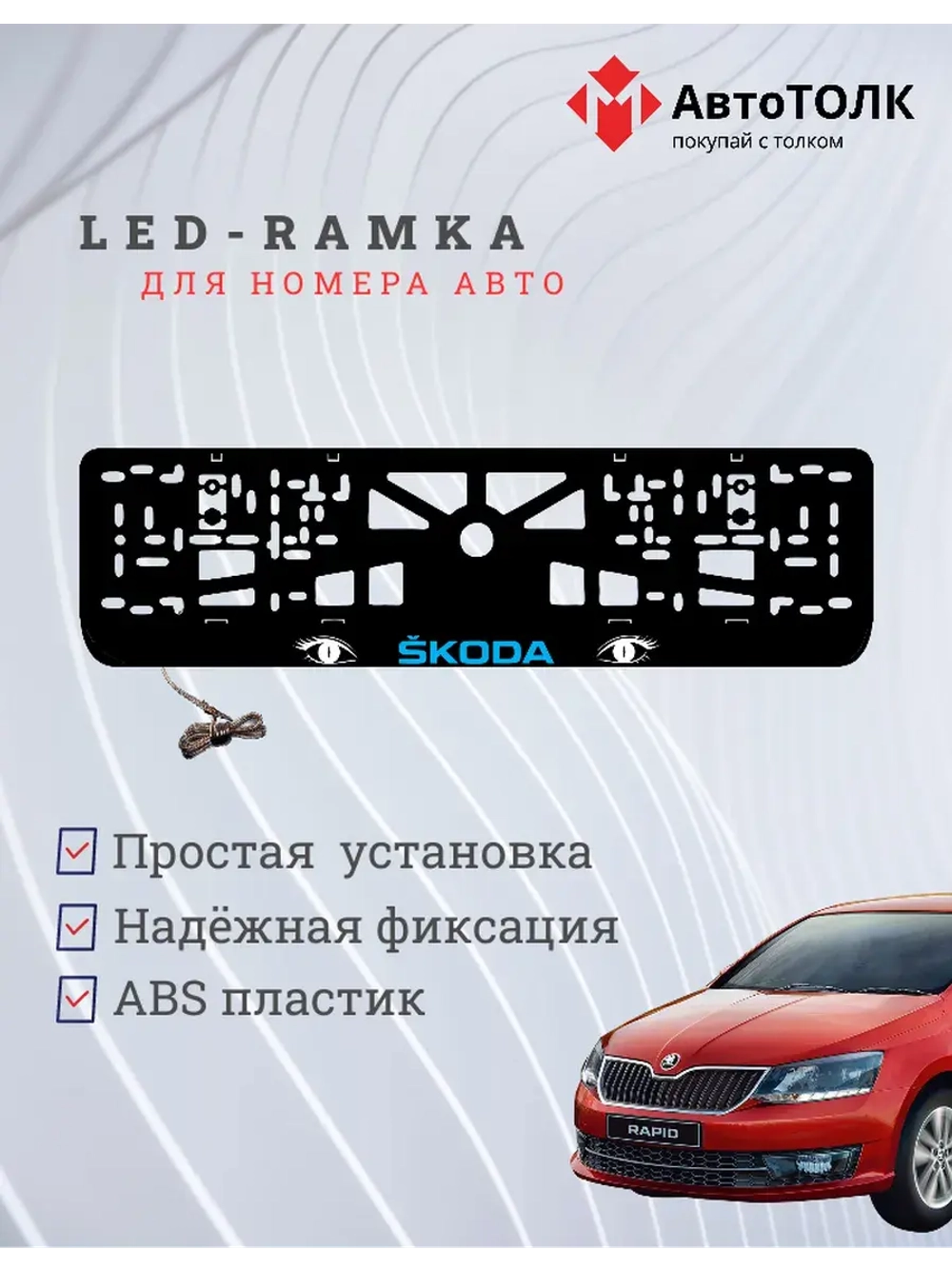 LED рамка. BLUE LOGO Skoda.