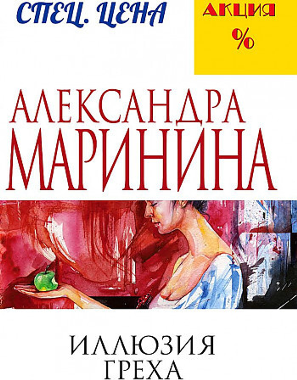 Иллюзия греха, изд.: Эксмо, авт.: Маринина А., серия.: А.Маринина. Меньше, чем спец.цена (обложка)