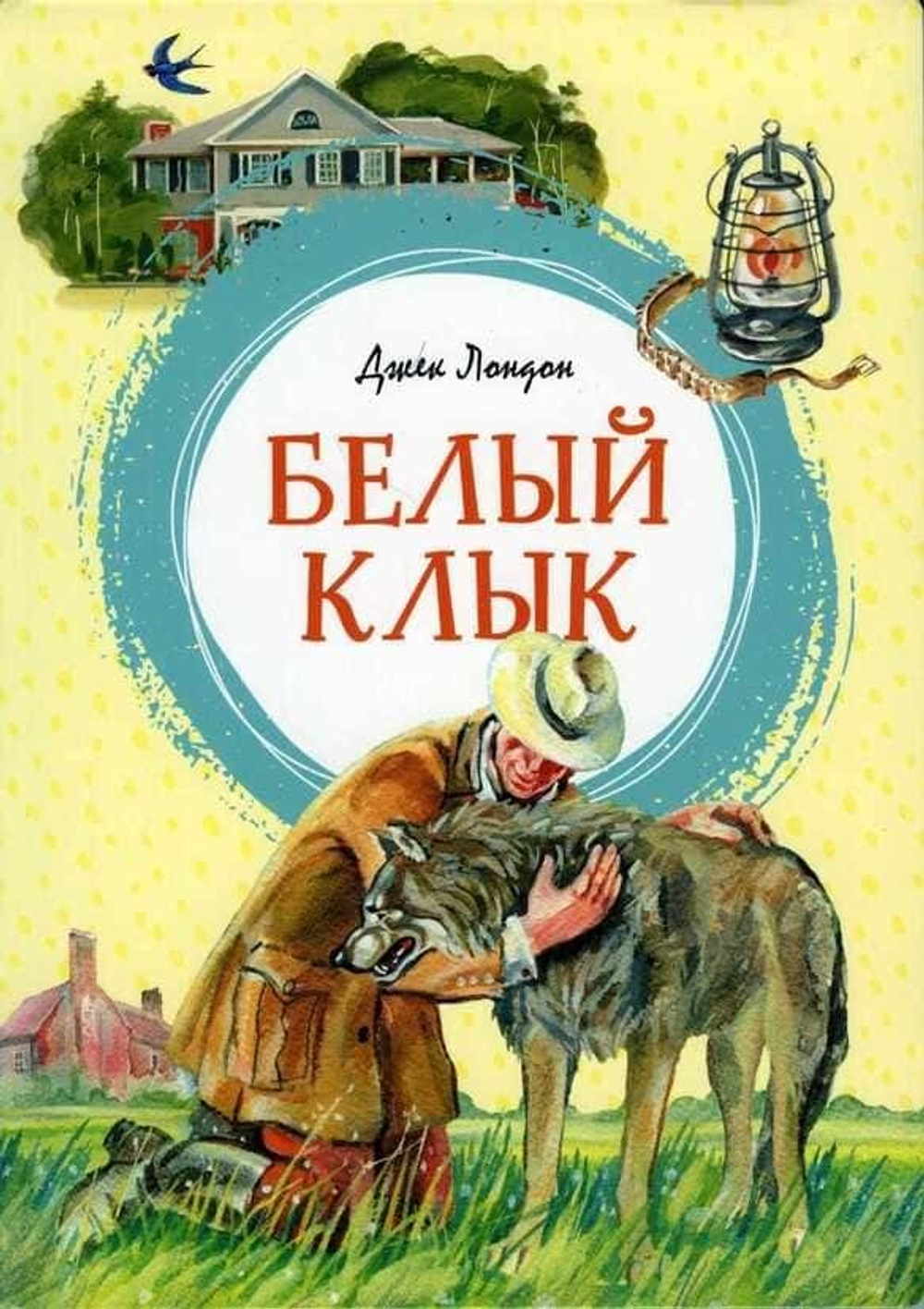 Белый клык
