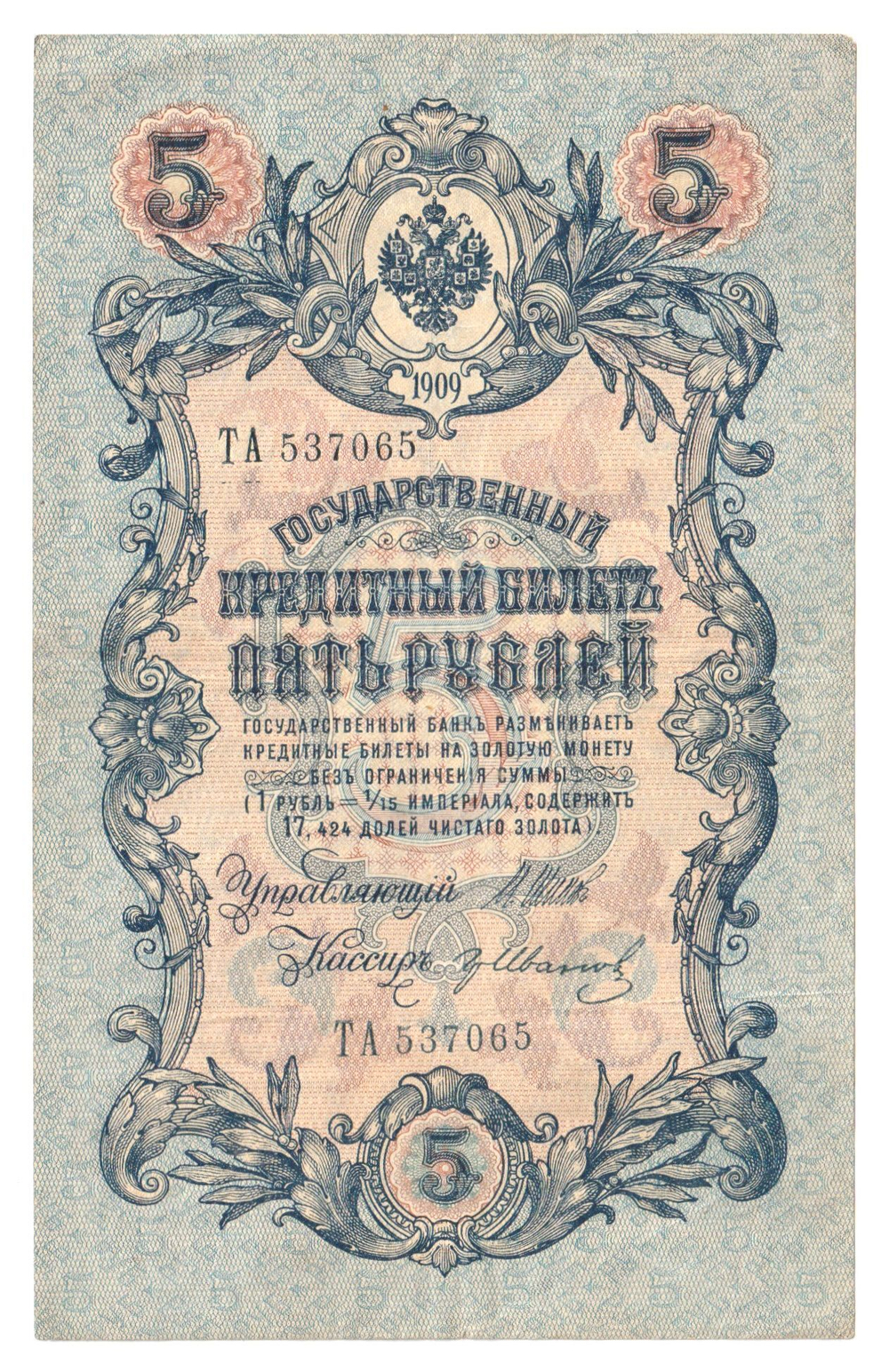 Russian Empire, 5 Rubles, Governor Shipov, Cashier Ivanov, 1909 (ТА 537065)