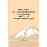 Стрельцов Д. В. (Под ред.) Проблемы исторического прошлого в отношениях Японии со странами-соседями