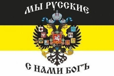 Флаг Имперский с гербом и надписью Мы русские. С нами Бог 90х135 см