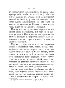 Монастырские тюрьмы в борьбе с сектанством. К вопросу о веротерпимости | А. С. Пругавин