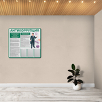 Стенд Антикоррупция с карманами А4 150000825