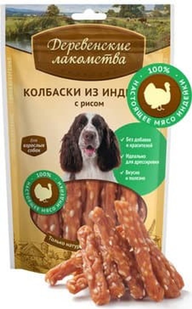 *Деревенские лакомства для собак, Колбаски из индейки с рисом, пакет 85г (Уценка) *Деревенские лакомства для собак, Колбаски из индейки с рисом, пакет 85г (Уценка)