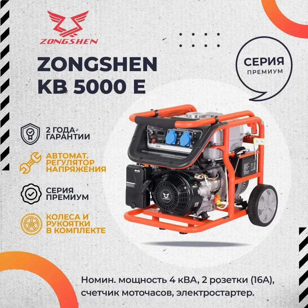 Генератор Zongshen KB 6000E 1T90DF601
