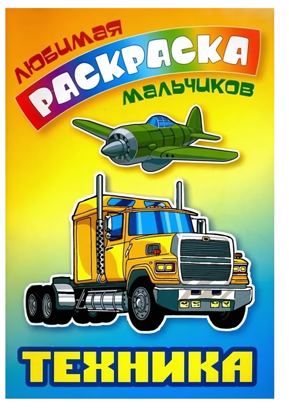 Любимая раскраска мальчиков А5. Техника (Букмастер)