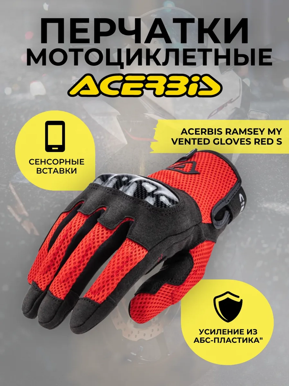 Перчатки ACERBIS RAMSEY MY VENTED GLOVES RED S