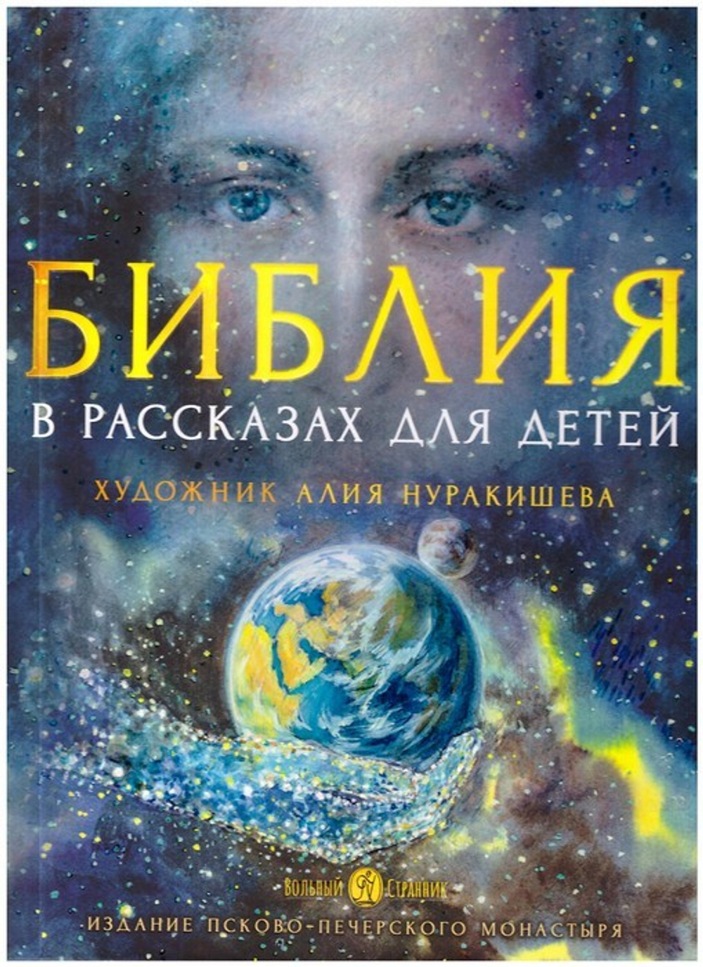 Библия в рассказах для детей с иллюстрациями