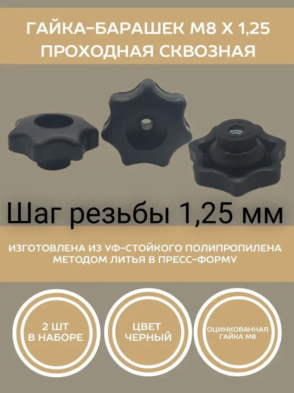 Гайка-барашек М8 х 1,25 сквозная проходная (2 шт в упаковке)
