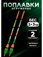 Поплавки огруженые для рыбалки 2+3 гр из бальсы Сокуда