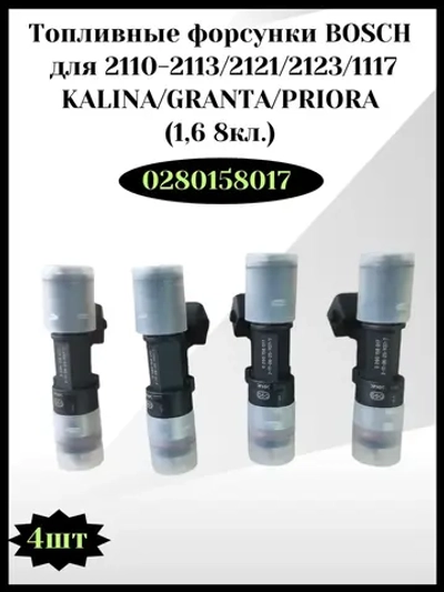 Топливные форсунки BOSCH Калина, Гранта, Приора
