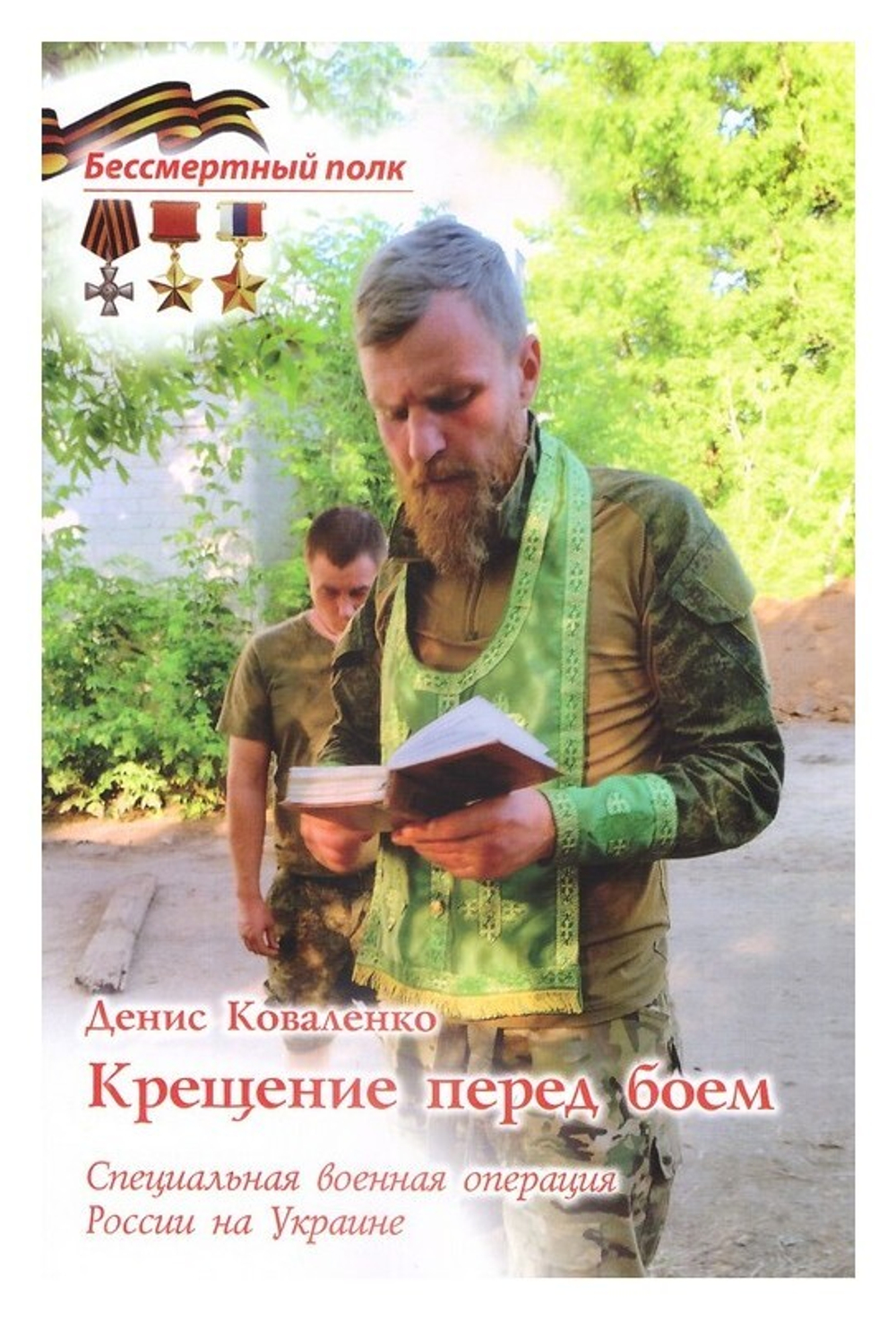 Крещение перед боем. СВО России на Украине. Денис Коваленко