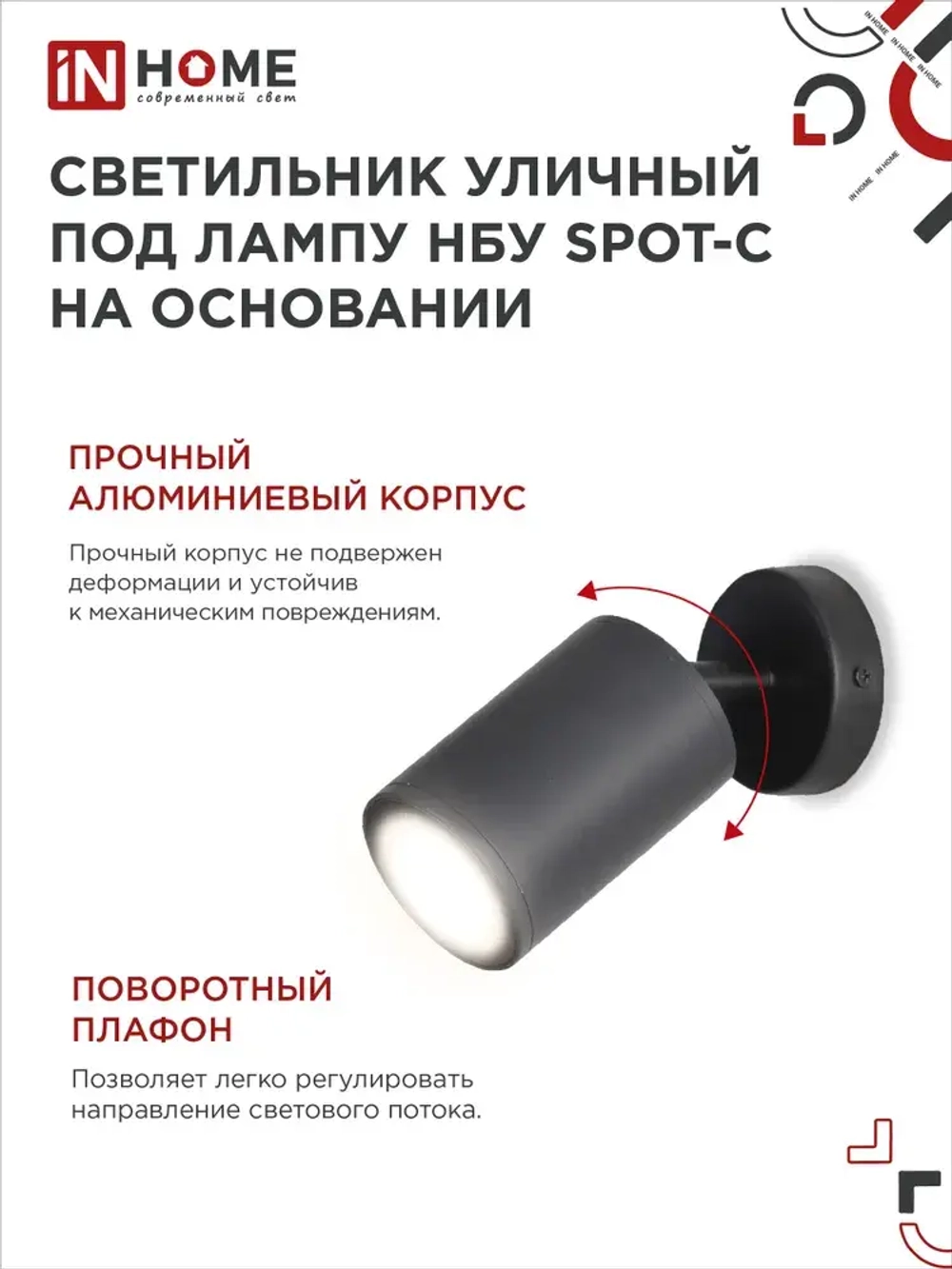 Светильник уличный настенный фасадный НБУ SPOT-CB алюм под GU10 230B на основании черный IP65 IN HOME